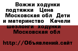 Вожжи ходунки подтяжки › Цена ­ 400 - Московская обл. Дети и материнство » Качели, шезлонги, ходунки   . Московская обл.